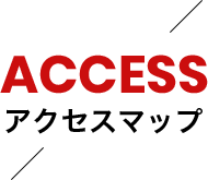 ACCESS アクセスマップ